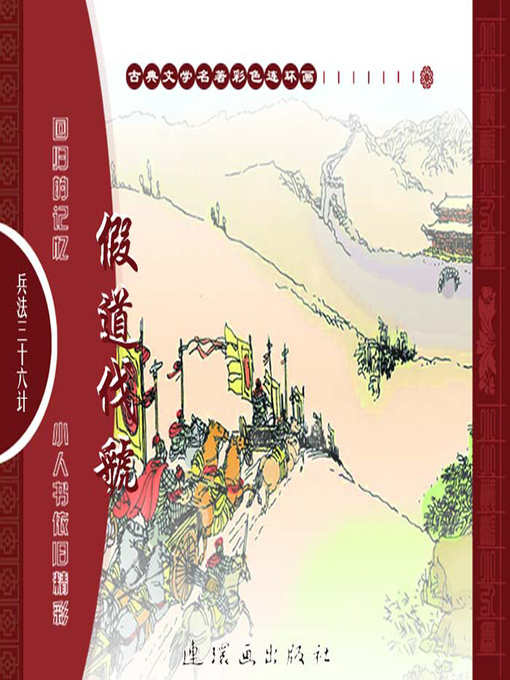 Title details for 三十六计之假道伐虢 by 叶曦Xi Ye - Available